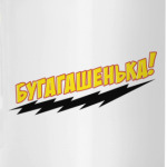 Бугагашенька