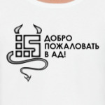 Добро пожаловать в ад!