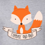 Главное фыр фыр