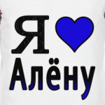 Я люблю Алёну
