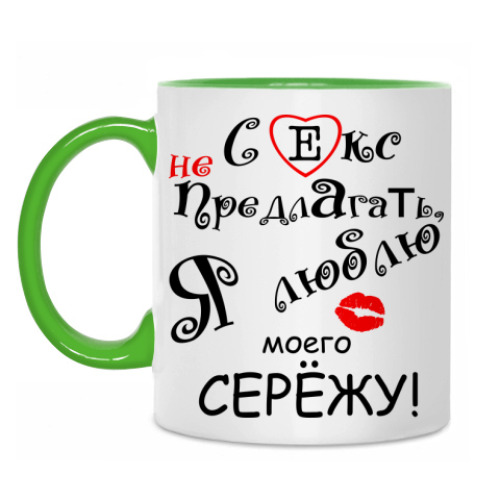 Кружка с принтом Люблю Сережу!