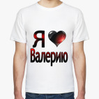  Я люблю Валерию