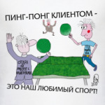 Пинг-понг