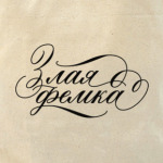 "Злая фемка" шоппер