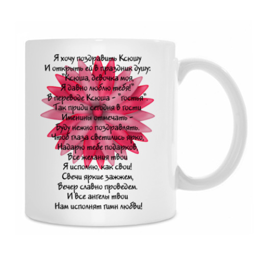 Кружка Ксюша
