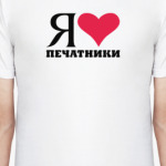 Я люблю Печатники / районы Москвы