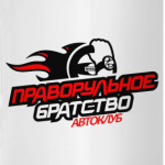 Правый - правильный