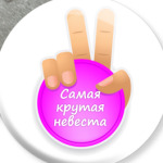  Самая Крутая Невеста