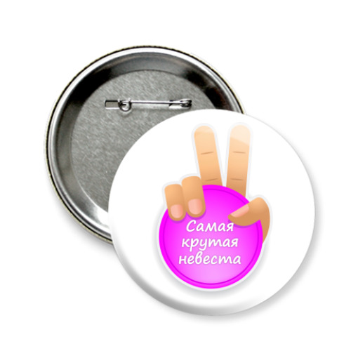 Значок 58мм с принтом  Самая Крутая Невеста