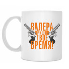 Валера, пришло твое время!