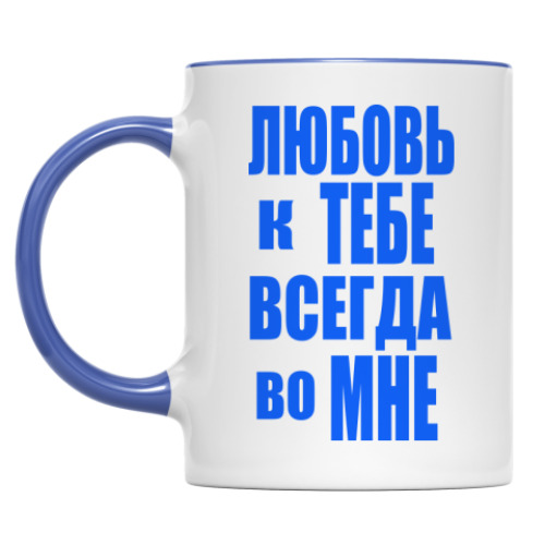 Кружка Любовь во мне