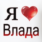 я люблю Влада