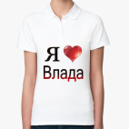 я люблю Влада