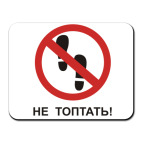 Не топтать