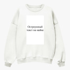 Свитшот оверсайз