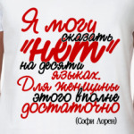 Я могу сказать 'нет' на десяти