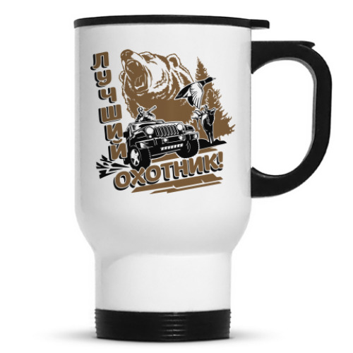Кружка-термос Лучший охотник