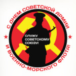 23 февраля СССР