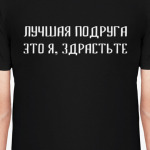 Лучшая подруга