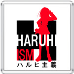  Харухиизм