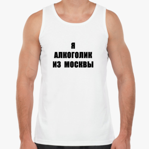 Майка с принтом Алкоголик