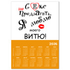 Календарь A3 2026, оранжевый Секс не предлагать!