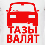 Тазы Валят