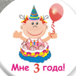 Ура! Мне уже три!