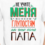 Не учите меня глупостям