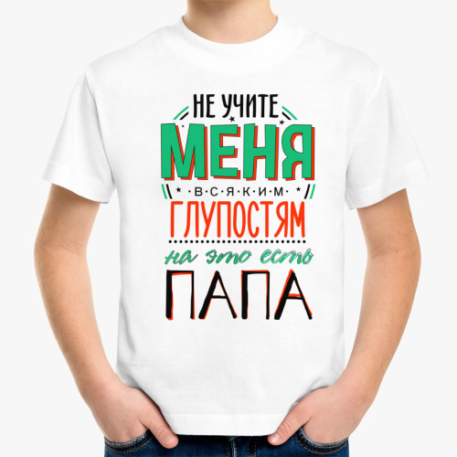 Детская футболка Не учите меня глупостям