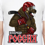 Вперед, Россия!