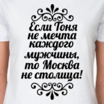 Если Тоня не мечта