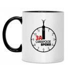 Двухцветная кружка За самарское время