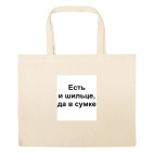 Большая сумка шоппер