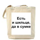 Есть и шильце, да в сумке