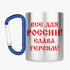 Кружка с карабином