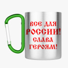 Кружка с карабином