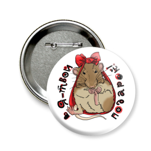 Значок 58мм с принтом Подарок