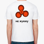 Не жужжу