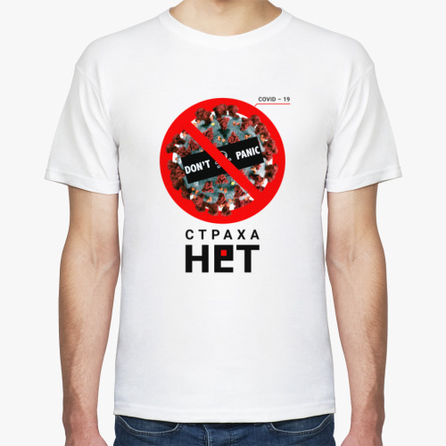 Футболка Страха нет