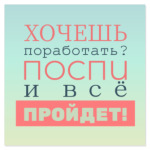 Хочешь поработать?