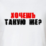 'Хочешь?'