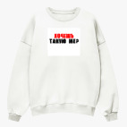 Свитшот оверсайз