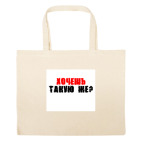 Большая сумка шоппер