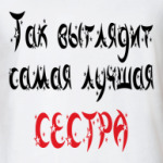 идеальная сестра