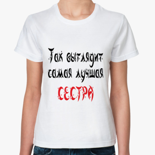 Классическая футболка с принтом идеальная сестра