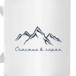 Счастье в горах