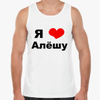 Я люблю Алешу