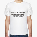 Классическая футболка Обидеть админа может каждый...