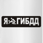 Я люблю ГИБДД